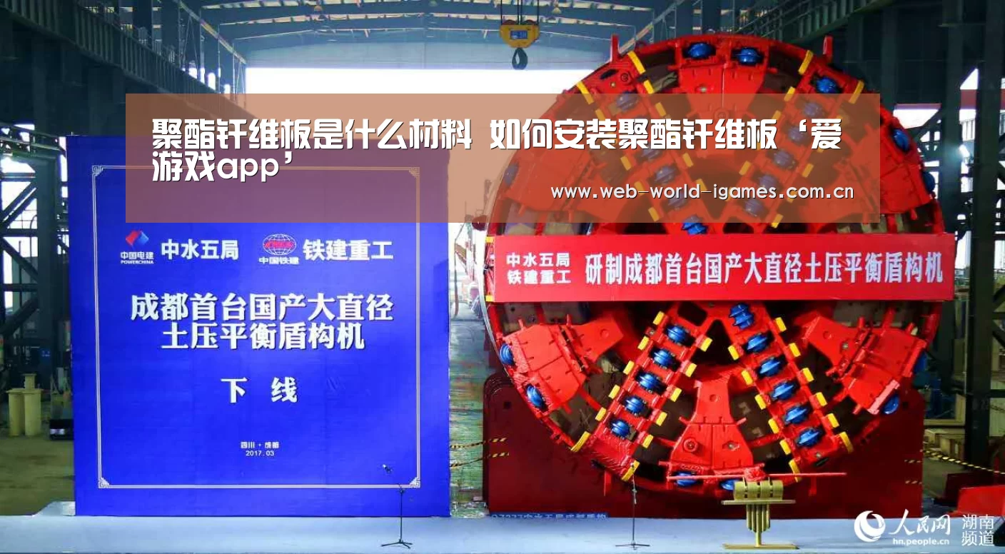 聚酯纤维板是什么材料 如何安装聚酯纤维板‘爱游戏app’(图1) 爱游戏