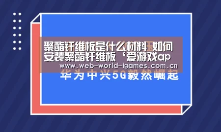 聚酯纤维板是什么材料 如何安装聚酯纤维板‘爱游戏app’(图3) 爱游戏官网