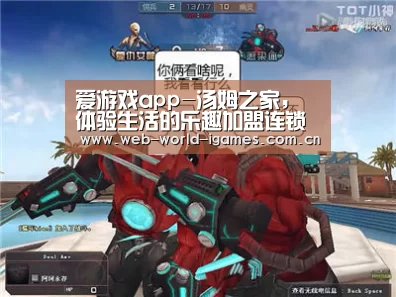 爱游戏app-汤姆之家,体验生活的乐趣加盟连锁店介绍(图2) 爱游戏