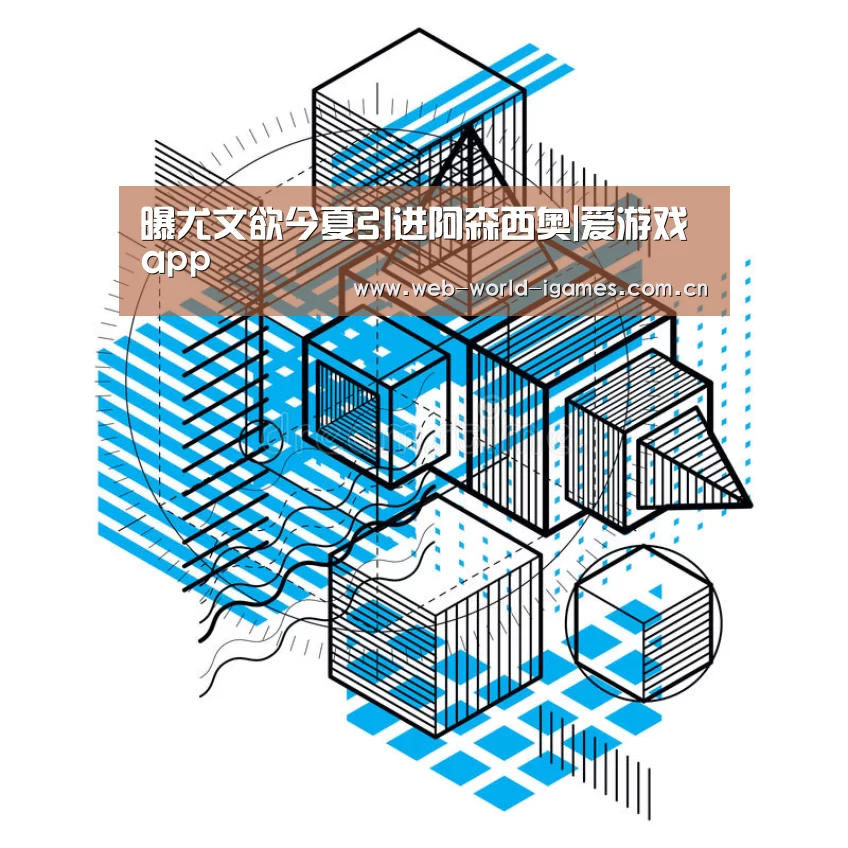 曝尤文欲今夏引进阿森西奥|爱游戏app(图2) 爱游戏app