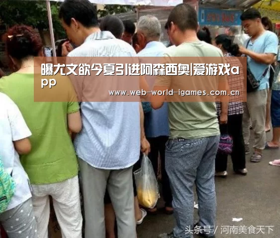 曝尤文欲今夏引进阿森西奥|爱游戏app(图3) 爱游戏