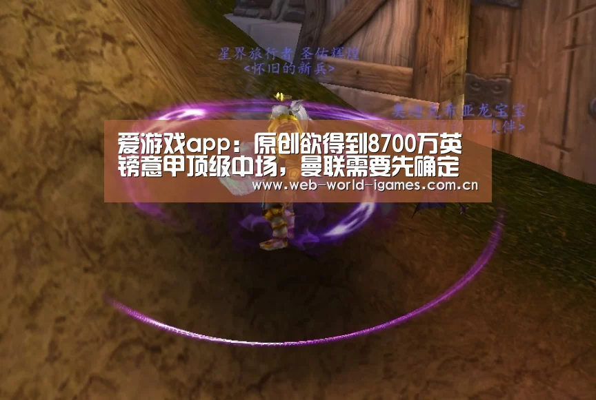 爱游戏app:原创欲得到8700万英镑意甲顶级中场,曼联需要先确定博格巴的未来(图4) 爱游戏
