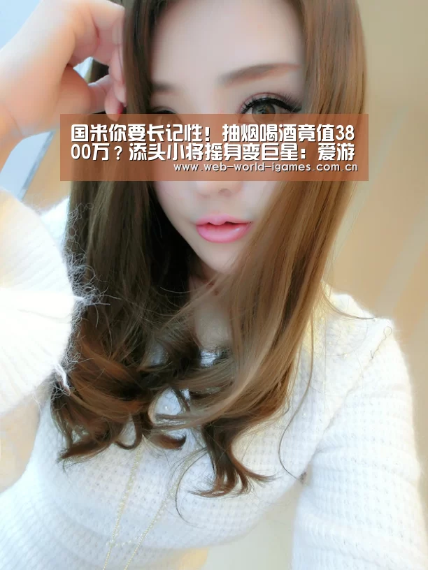 国米你要长记性!抽烟喝酒竟值3800万?添头小将摇身变巨星:爱游戏官网(图1) 爱游戏app