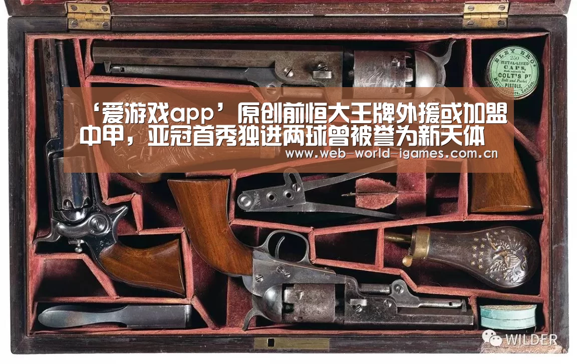 ‘爱游戏app’原创前恒大王牌外援或加盟中甲,亚冠首秀独进两球曾被誉为新天体之王(图2) 爱游戏官网