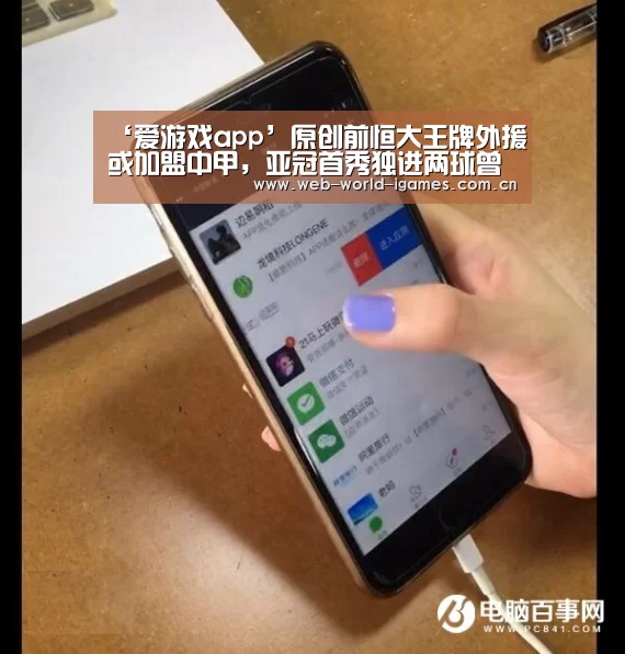 ‘爱游戏app’原创前恒大王牌外援或加盟中甲,亚冠首秀独进两球曾被誉为新天体之王(图1) 爱游戏