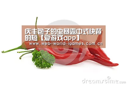 庆丰包子的虫暴露中式快餐的短【爱游戏app】(图2) 爱游戏app