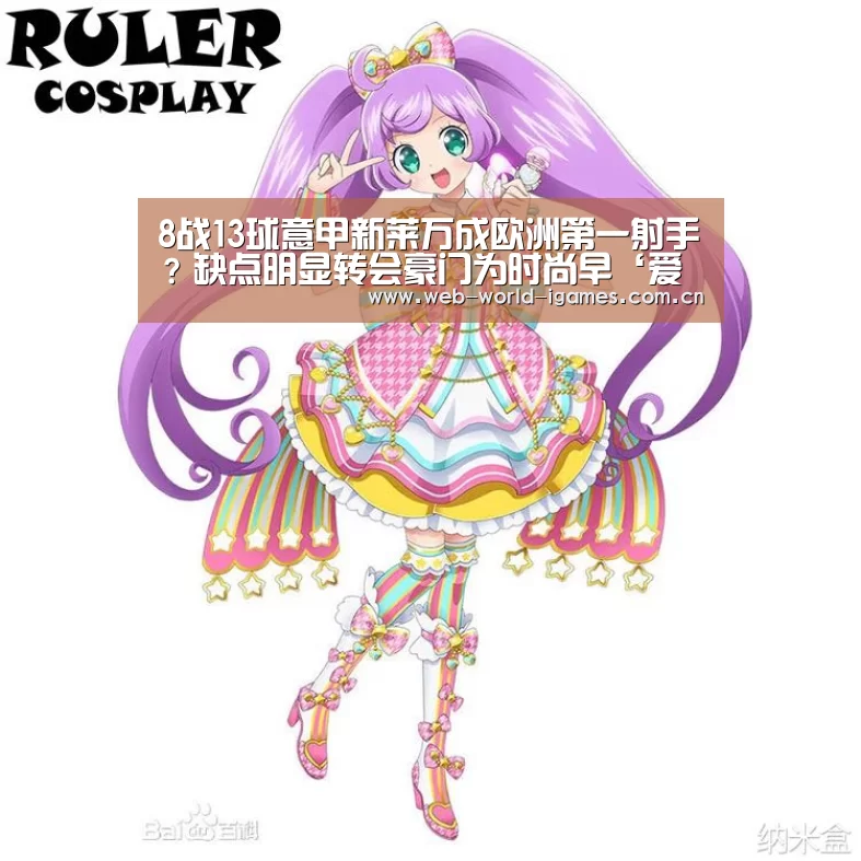 8战13球意甲新莱万成欧洲第一射手?缺点明显转会豪门为时尚早‘爱游戏官网’(图4) 爱游戏官网