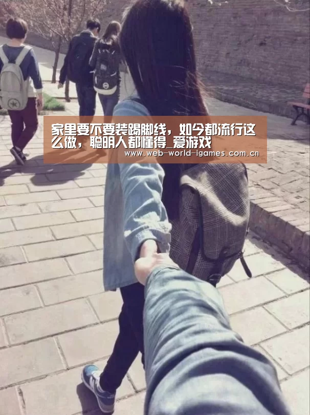家里要不要装踢脚线,如今都流行这么做,聪明人都懂得_爱游戏(图1) 爱游戏官网