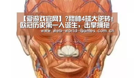 【爱游戏官网】?穆帅4球大逆转!欧冠历史第一人诞生,击掌拥抱球童神助攻(图1) 爱游戏app