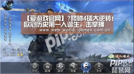 【爱游戏官网】?穆帅4球大逆转!欧冠历史第一人诞生,击掌拥抱球童神助攻(图4) 爱游戏