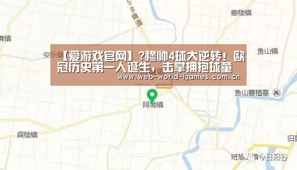 【爱游戏官网】?穆帅4球大逆转!欧冠历史第一人诞生,击掌拥抱球童神助攻(图3) 爱游戏