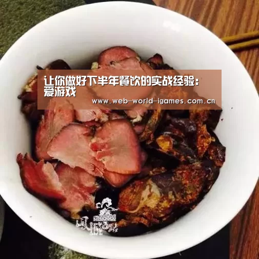 让你做好下半年餐饮的实战经验:爱游戏(图2) 爱游戏app
