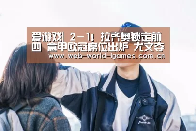 爱游戏官网