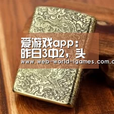 爱游戏官网